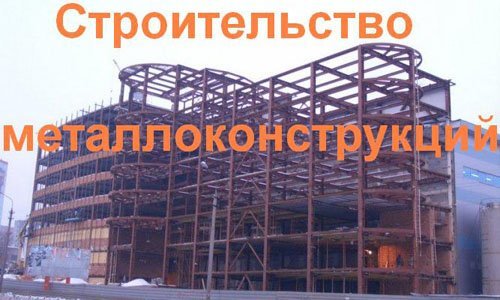 Строительство металлоконструкций в Раменское. Строительные металлоконструкции